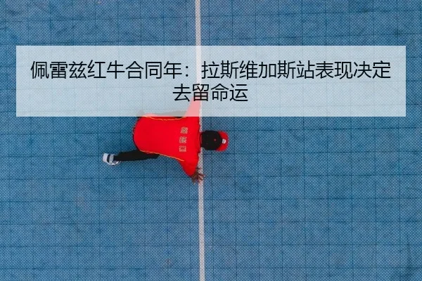 pei-lei-zi-hong-niu-he-tong-nian-la-si-wei-jia-si-zhan-biao-xian-jue-ding-qu-liu-ming-yun-2-711.jpg