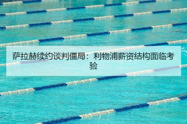萨拉赫续约谈判僵局：利物浦薪资结构面临考验