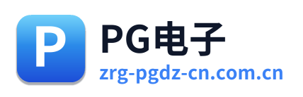 PG电子